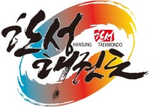 한성태권도장