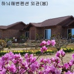 백령하늬해변펜션