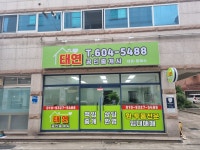 태연공인중개사사무소
