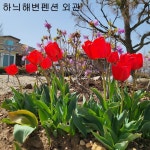 백령하늬해변펜션