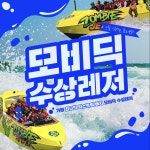 가평 빠지 모비딕 수상레저