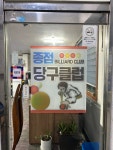 종점당구장