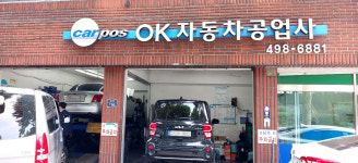 카포스 OK자동차공업사