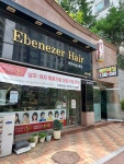 에벤에셀헤어
