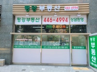 평강부동산중개사무소