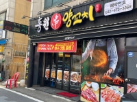 흥원양꼬치