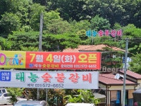 태능숯불갈비 본점