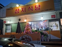 성지식당 금촌점