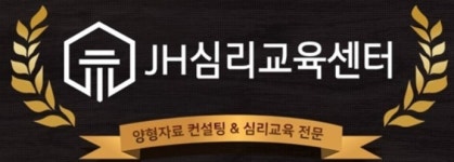 JH심리교육센터
