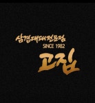 고집 마산합포점