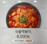 감탄떡볶이 동대점
