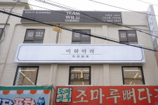 이화마라 신월점