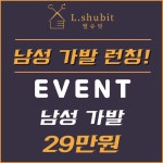 엘슈빗헤어 상동역점&붙임머리