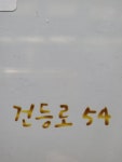 건등로54