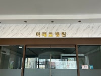 의료법인민현의료재단미래로병원