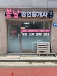 봄날공인중개사사무소