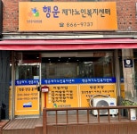 행운재가노인복지센터