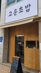 고운초밥