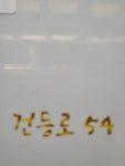 건등로54