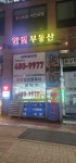 한빛부동산공인중개사사무소