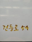 건등로54