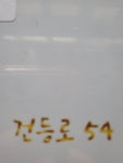 건등로54