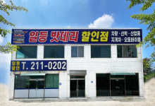 일등밧데리할인점