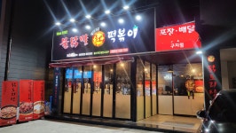 홍고추불닭발 구지점