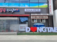 동태탕에 집중하다