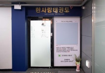 한사랑 태권도 세종도장