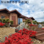 백령하늬해변펜션