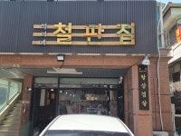 석이네 철판집