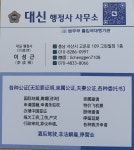 대신행정사사무소