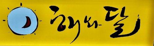 해와달