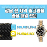 강남중고명품시계가방 출장매입 판다럭스