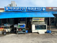 혁이네식당