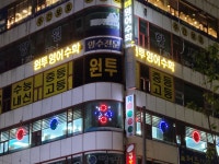 원투영수학원