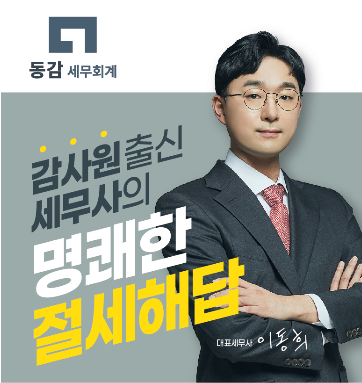 동감세무회계 세무사 이동희
