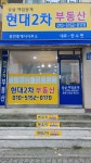 현대2차공인중개사사무소