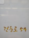 건등로54
