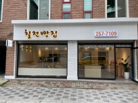 칠전빵집