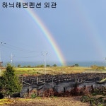 백령하늬해변펜션