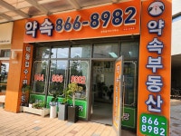 약속공인중개사사무소