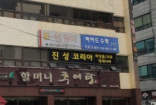 진성코리아