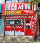 삼산서해공인중개사사무소