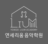 연세리움음악학원