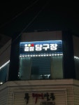 종점당구장