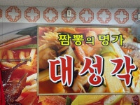 대성각