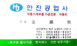 한진공업
