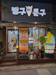 빙구문구 상계점